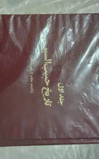 کتاب حبیب السیر