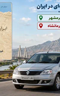 سفر به کرمانشاه از خرمشهر