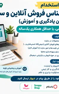 استخدام کارشناس فروش آنلاین و سئو، آموزش دارد