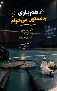 هم‌بازی بدمینتون می‌خوام