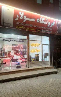 پکیج و رادیاتور سولار. زاهدنیا