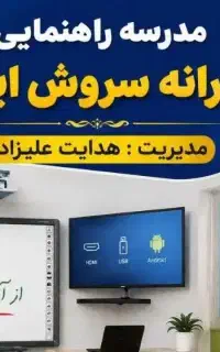 مدرسه راهنمایی سروش ایران ثبت‌نام آغاز شد