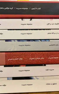 کتاب های کنکور کارشناسی ارشد / مجموعه مدیریت