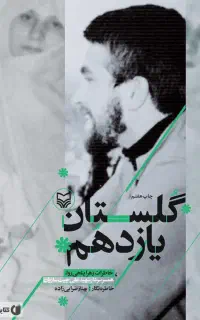 کتاب گلستان یازدهم