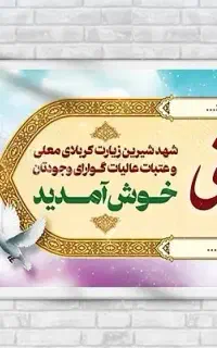 چاپ بنر کربلایی بنر کربلا بنر اربعین بنر خیر مقدم