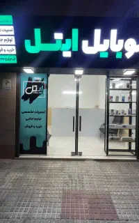 موبایل ایتل ( کلینیک تخصصی تعمیر موبایل )