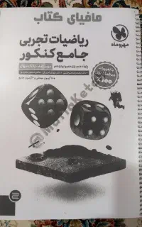 ریاضی جامع مهر و ماه دو جلدی (سیاه سفید)