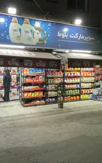 جذب همکار اقا در سوپر بلوط