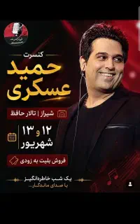 فروش ۲ عدد بلیط کنسرت حمید عسکری شیراز بالکن