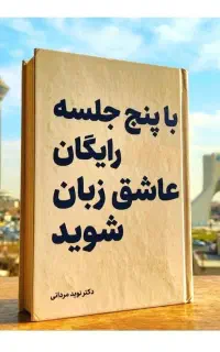 با.پنج‌.جلسه‌ رایگان‌،عاشق‌،زبان‌ شو