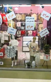 حراج کلیه لباسهای بچگانه فروسگاه بینگولو