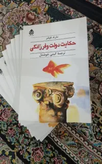 کتاب اثر مارک فیشر حکایت دولت و فرزانگی