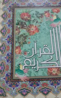 ختم قرآن