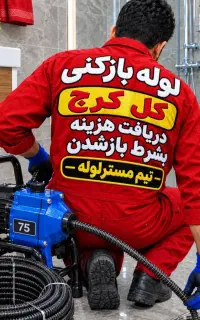 لوله باز کنی(کل کرج فوری) فنرزن24ساعت(ارزان ارزان)