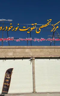 تنظیم نور سبک و سنگین انواع هدلایت کمربندی نجف شهر