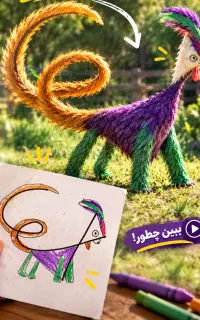 نقاشی بچه ت رو واقعی کن