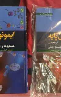 کتاب ایمونولوژی پایه ابوالعباس