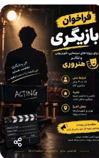 فراخوان بازیگری هنروری روزانه یک میلیون تومان