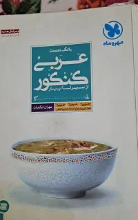 کتاب عربی کنکور  مهروماه