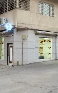 املاک گلابتون شما را به همکاری دعوت می کند