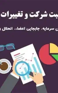 امور بازرگانی پلمپ جواز ۱۴ روز ثبت شرکت پنج روز