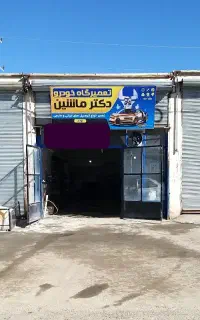 مکانیکی خودرو دکتر ماشین