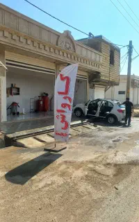 کارواش خجسته