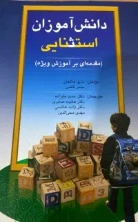 دانش آموزان استثنایی