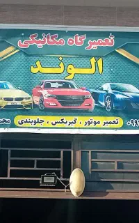 مکانیکی وجلوبندی سازی