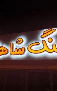 تابلو های تبلیغاتی چلنیوم ال ای دی روان چک 4ماهه
