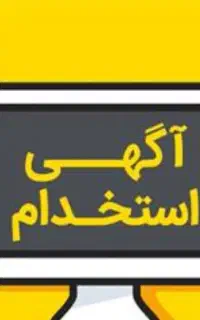 استخدام نیروی پیگیر امور اداری شهرستان تالش