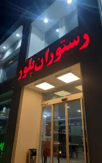 پرسنل  رستوران