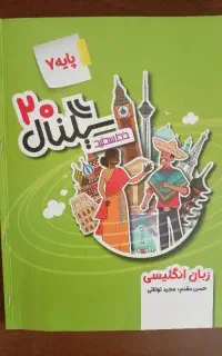 کتابکار سیگنال زبان انگلیسی پایه هفتم