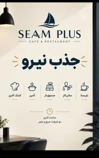 جذب نیرو/آشپز رستوران/ کمک آشپز