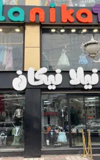 استخدام گسترده در کارخانه معتبر «نیلا نیکان»