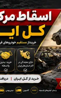 خودروهایه اوراق واسقاط را خریداریم با کارشناسی
