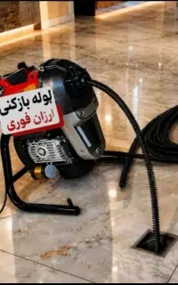 چاهبازکن فنرزنی لوله بازکنی فنرزدن۱۰۰٪تضمین*ارزان*