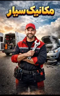 مکانیک سیار سهندوحومه حتی روزهای تعطیل