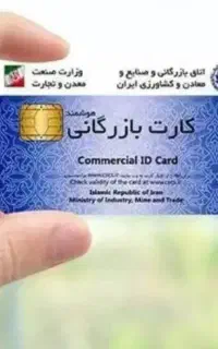کارت بازرگانی / مجوز