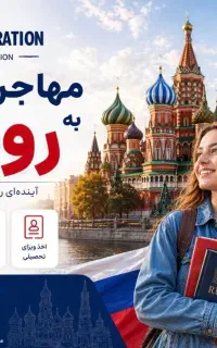 مهاجرت در ۲ ماه به روسیه