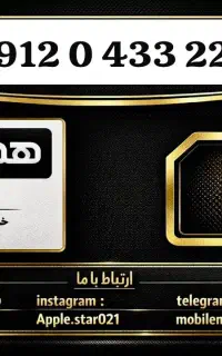فروش سیمکارت 0912 کد 0