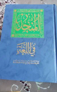 المنجد فی اللغة