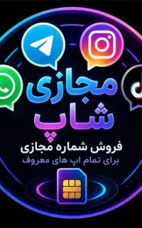 شماره مجازی، تلگرام، واتساپ، اینستاگرام .تحویل آنی