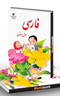 آموزش کتاب فارسی کلاس اول و دوم و سوم و چهارم