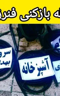 لوله بازکنی تخلیه چاه 24ساعته رفع نم(زیر قیمت)