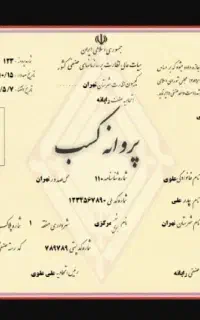 پروانه کسب جهت ضمانت دادگاه وثیقه