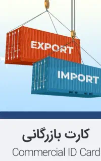 اخذ کارت و افزایش سقف صادرات کارت بازرگانی