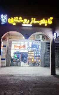 تابلوساز روشنایی