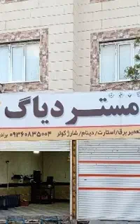 باطری سازی مستر دیاگ