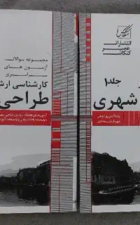 کتاب کنکور ارشد طراحی شهری